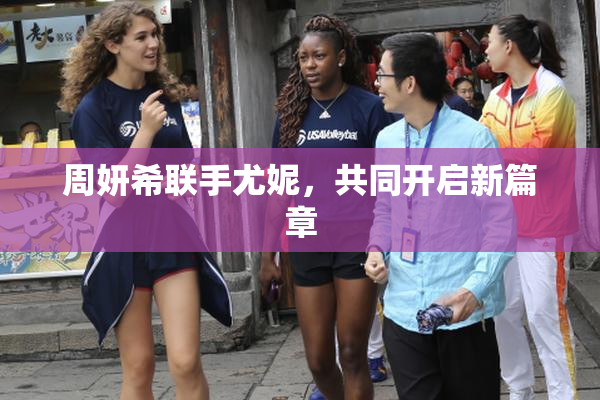 周妍希联手尤妮，共同开启新篇章
