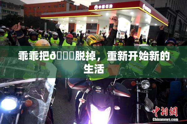 乖乖把👙脱掉，重新开始新的生活