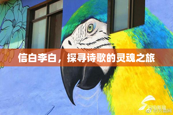 信白李白，探寻诗歌的灵魂之旅