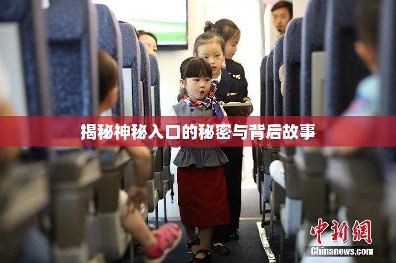 揭秘神秘入口的秘密与背后故事
