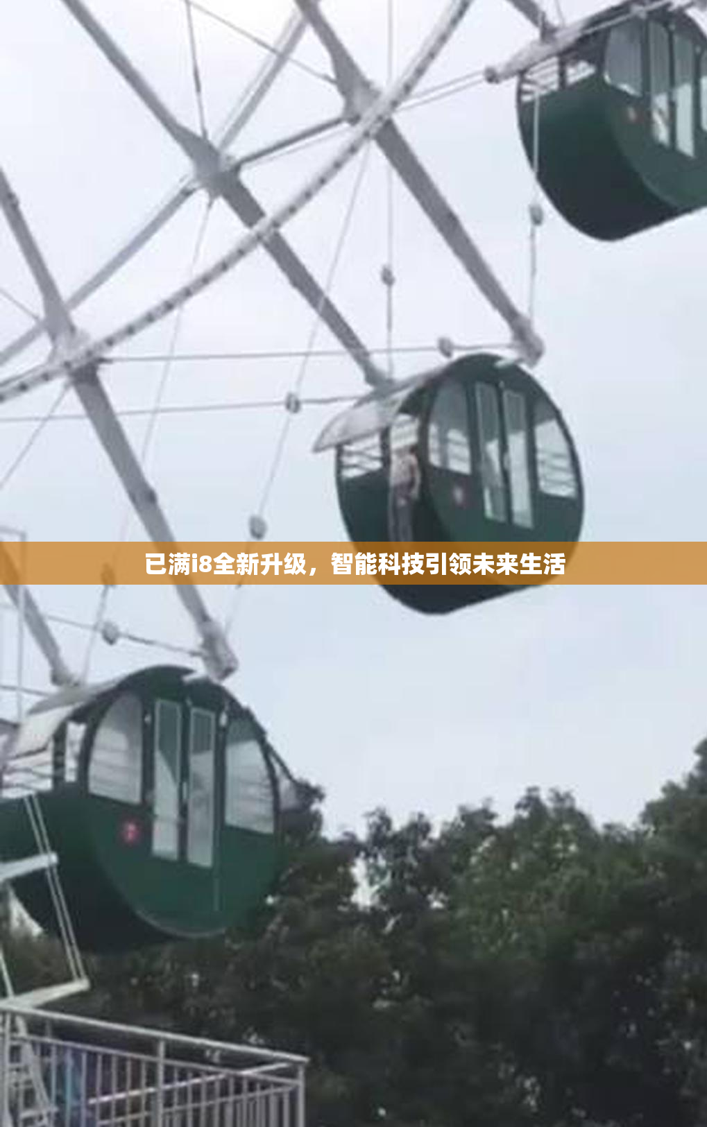 已满i8全新升级，智能科技引领未来生活