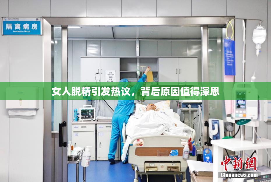 女人脱精引发热议，背后原因值得深思