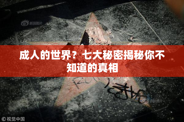 成人的世界？七大秘密揭秘你不知道的真相