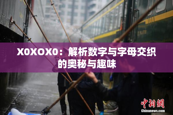 X0XOX0：解析数字与字母交织的奥秘与趣味