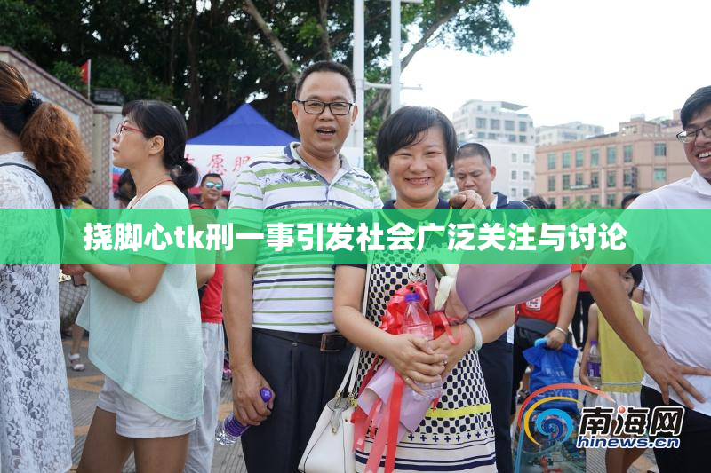 挠脚心tk刑一事引发社会广泛关注与讨论