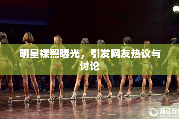 明星裸照曝光，引发网友热议与讨论