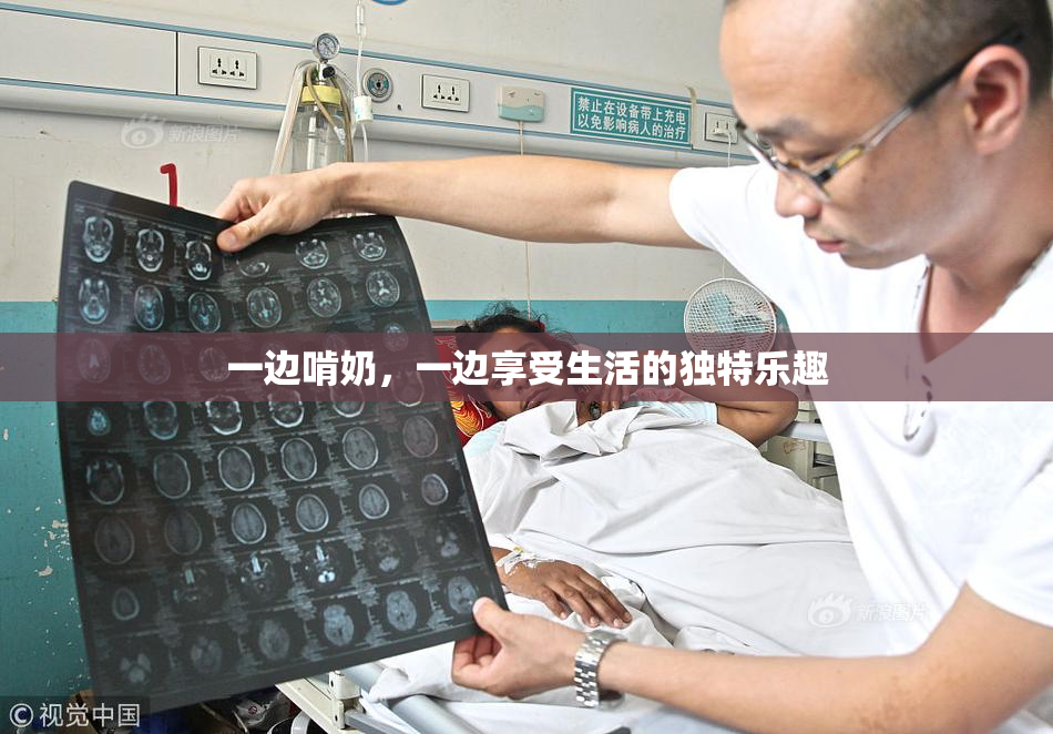 一边啃奶，一边享受生活的独特乐趣