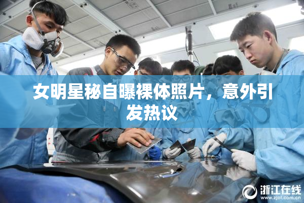 女明星秘自曝裸体照片，意外引发热议