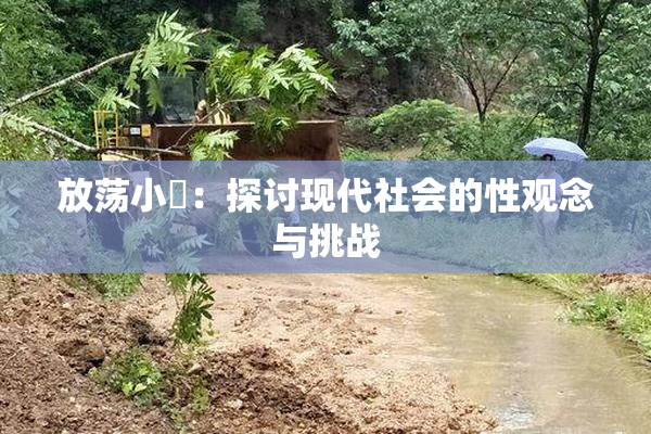 放荡小婬：探讨现代社会的性观念与挑战