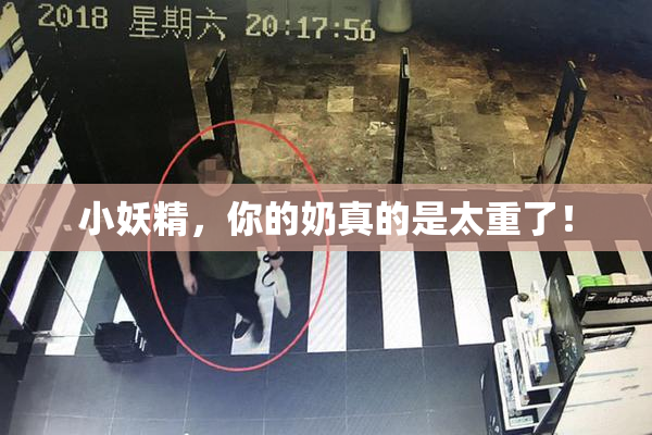 小妖精，你的奶真的是太重了！