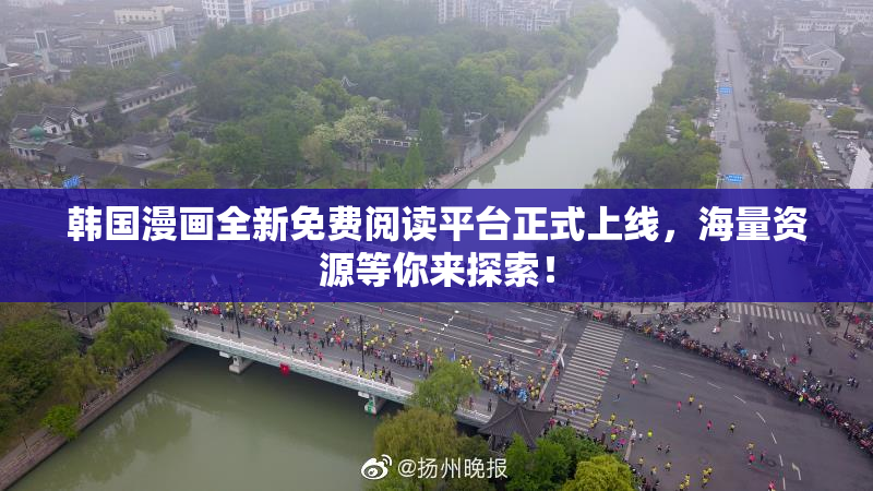 韩国漫画全新免费阅读平台正式上线，海量资源等你来探索！