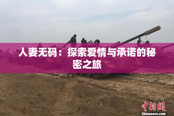 人妻无码：探索爱情与承诺的秘密之旅