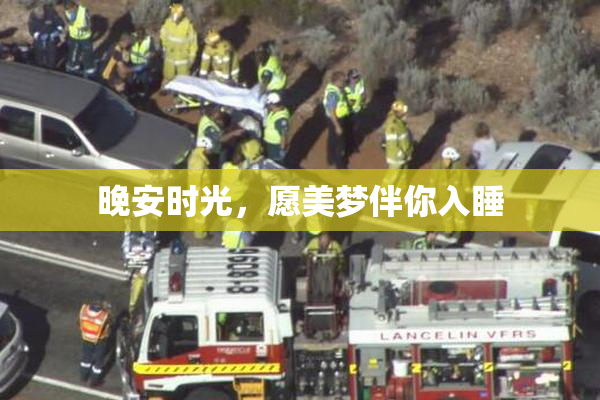 晚安时光，愿美梦伴你入睡