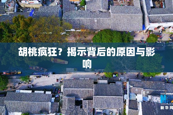 胡桃疯狂？揭示背后的原因与影响