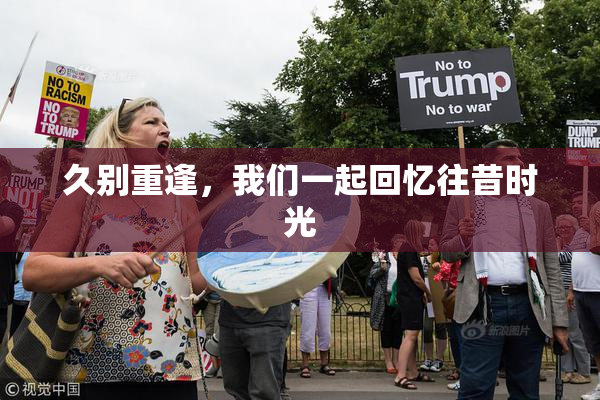 久别重逢，我们一起回忆往昔时光