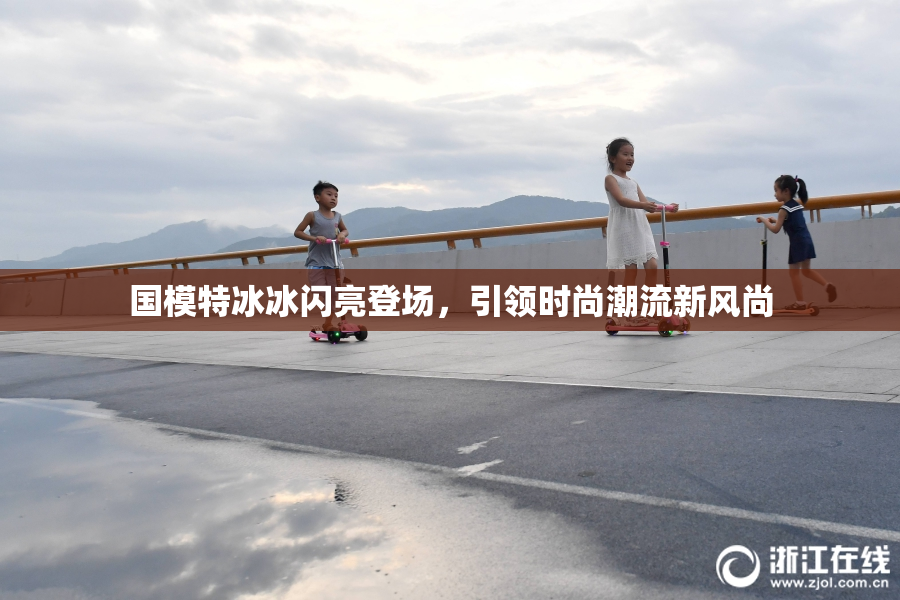 国模特冰冰闪亮登场，引领时尚潮流新风尚