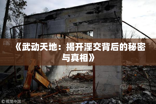 《武动天地：揭开淫交背后的秘密与真相》