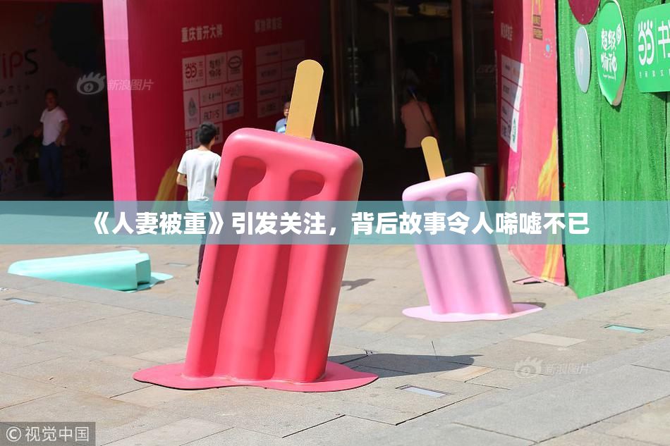 《人妻被重》引发关注，背后故事令人唏嘘不已