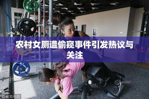 农村女厕遭偷窥事件引发热议与关注