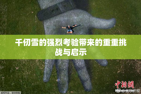千仞雪的强烈考验带来的重重挑战与启示