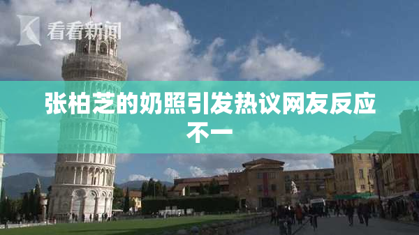 张柏芝的奶照引发热议网友反应不一