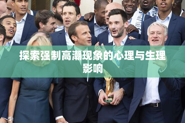 探索强制高潮现象的心理与生理影响