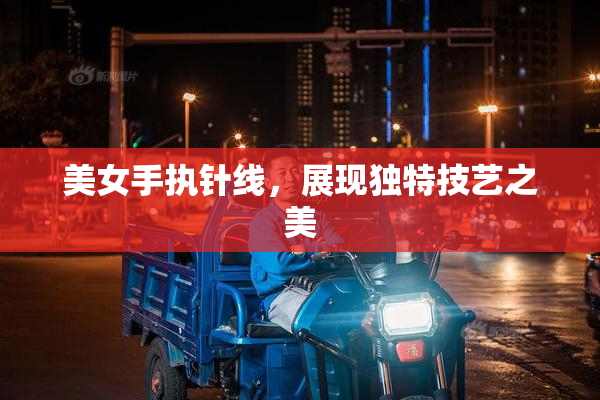 美女手执针线，展现独特技艺之美