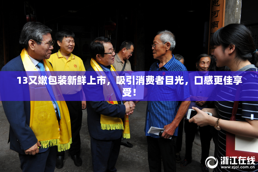 13又嫩包装新鲜上市，吸引消费者目光，口感更佳享受！