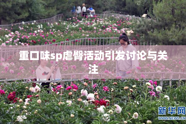 重口味sp虐臀活动引发讨论与关注