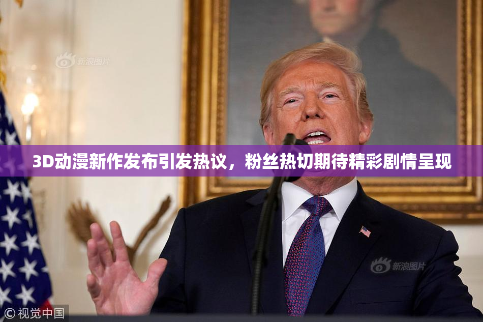 3D动漫新作发布引发热议，粉丝热切期待精彩剧情呈现