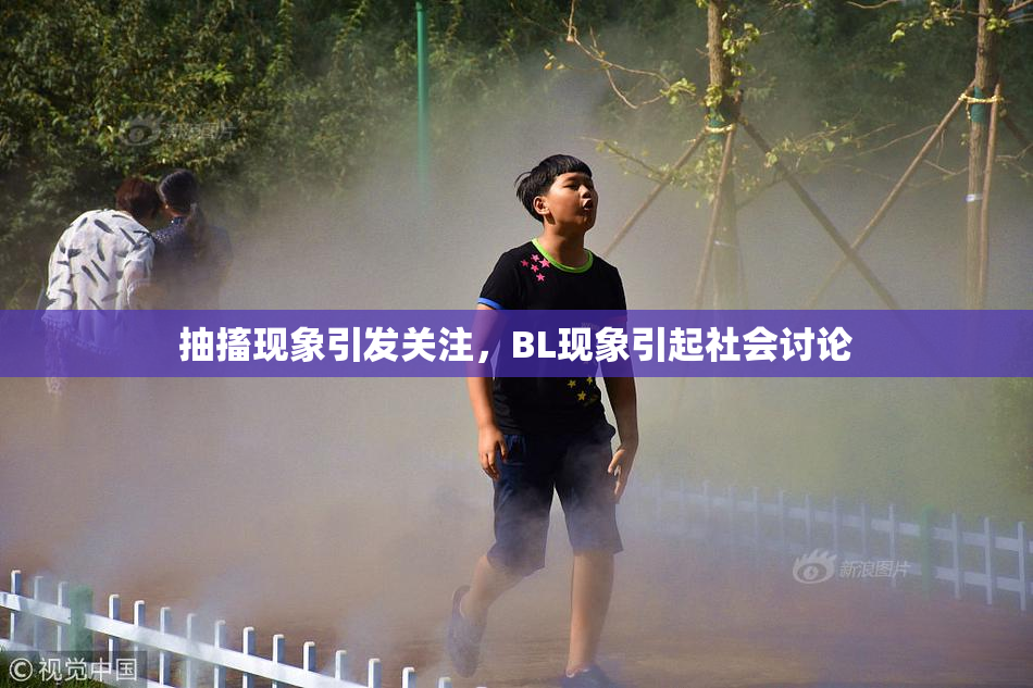 抽搐现象引发关注，BL现象引起社会讨论
