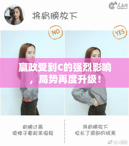 嬴政受到C的强烈影响，局势再度升级！