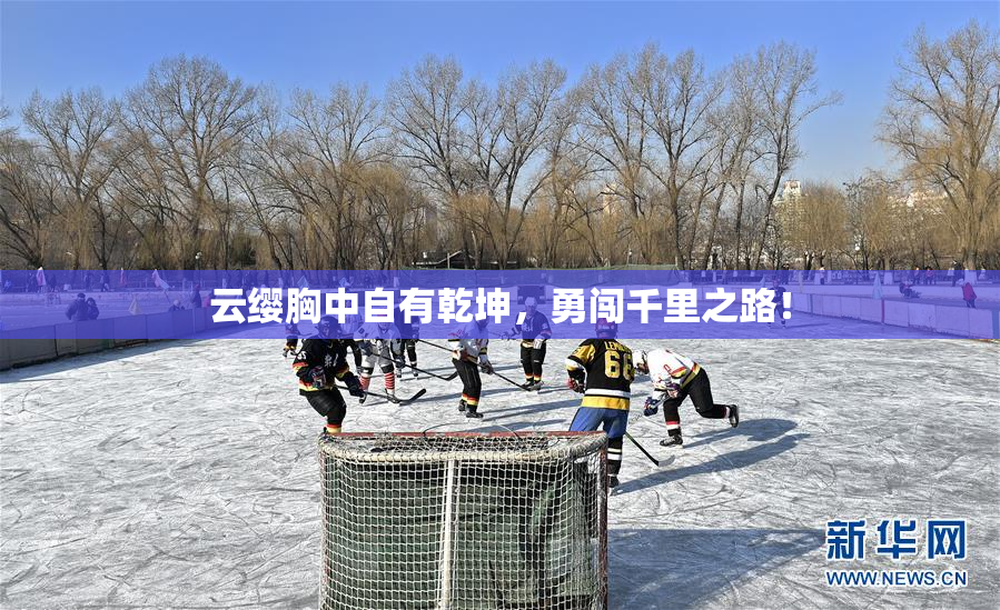 云缨胸中自有乾坤，勇闯千里之路！