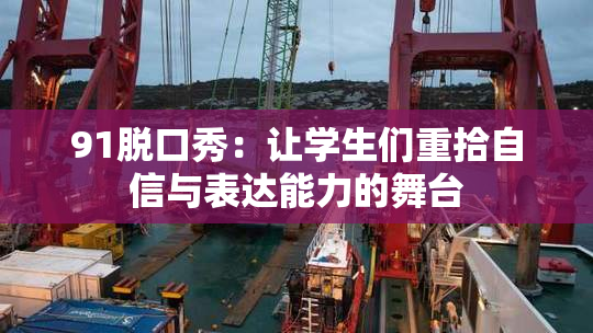 91脱口秀：让学生们重拾自信与表达能力的舞台
