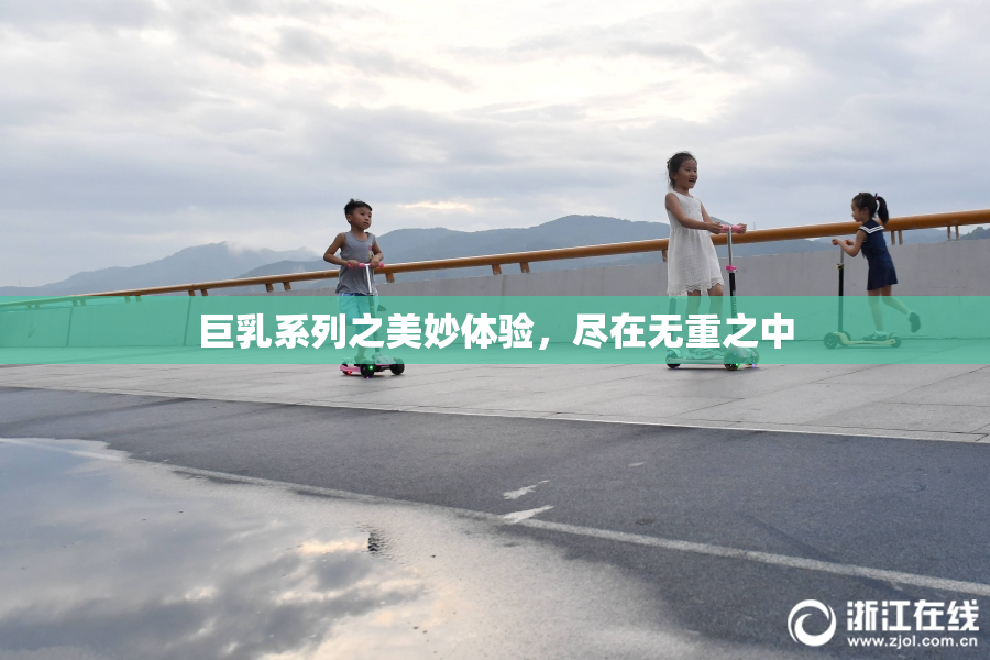 巨乳系列之美妙体验，尽在无重之中