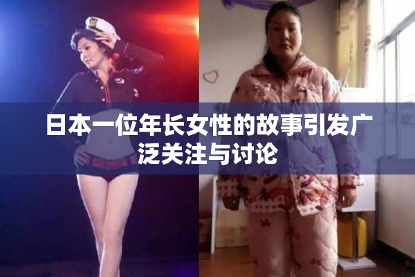 日本一位年长女性的故事引发广泛关注与讨论