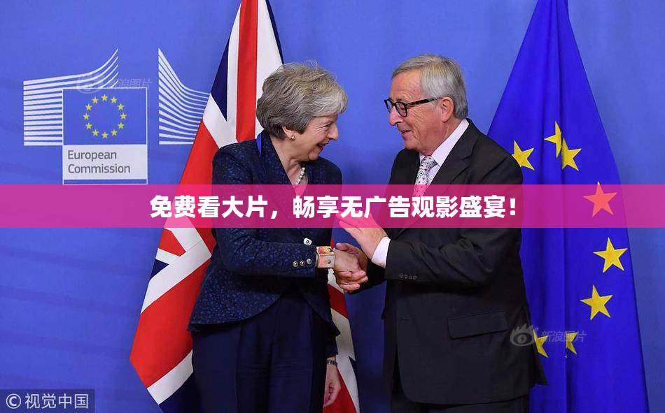 免费看大片，畅享无广告观影盛宴！