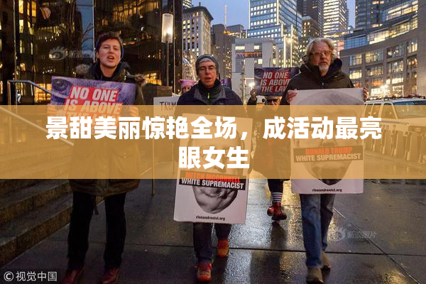 景甜美丽惊艳全场，成活动最亮眼女生