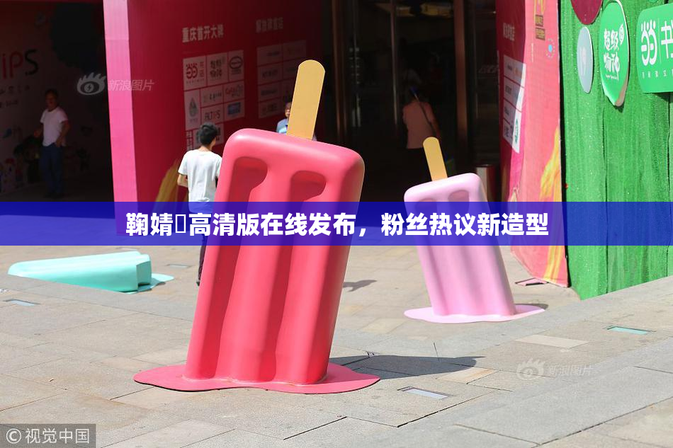 鞠婧祎高清版在线发布，粉丝热议新造型