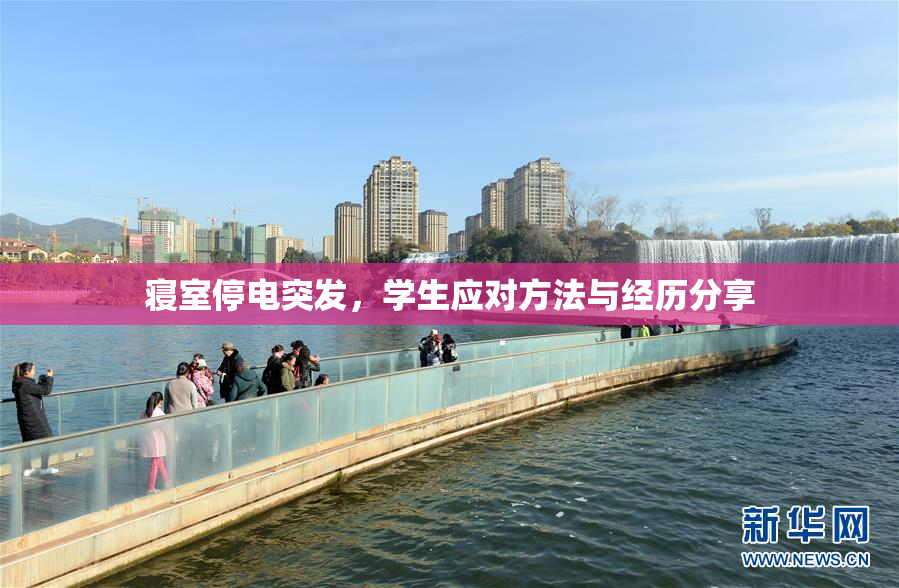 寝室停电突发，学生应对方法与经历分享