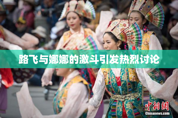路飞与娜娜的激斗引发热烈讨论