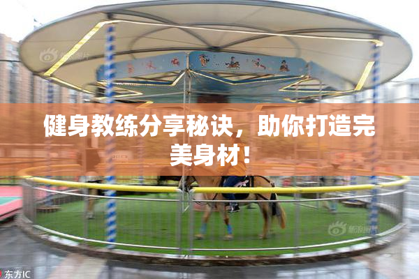 健身教练分享秘诀，助你打造完美身材！