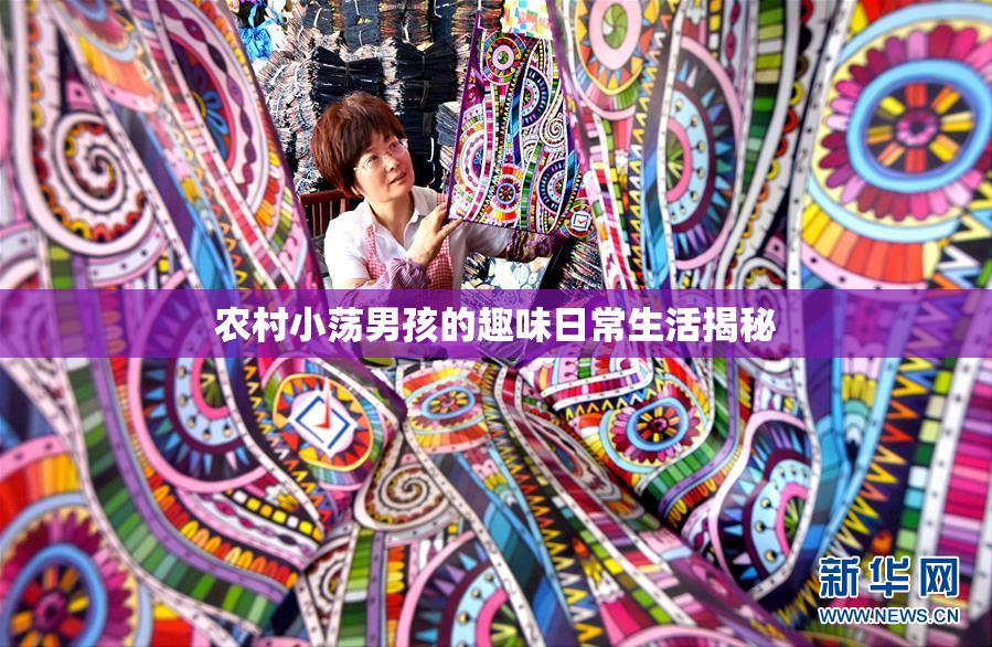 农村小荡男孩的趣味日常生活揭秘