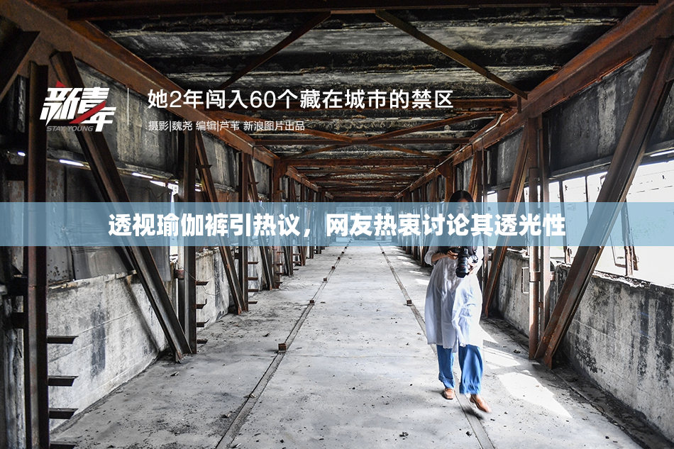透视瑜伽裤引热议，网友热衷讨论其透光性