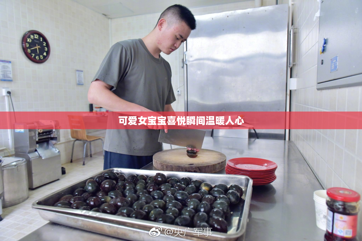 可爱女宝宝喜悦瞬间温暖人心