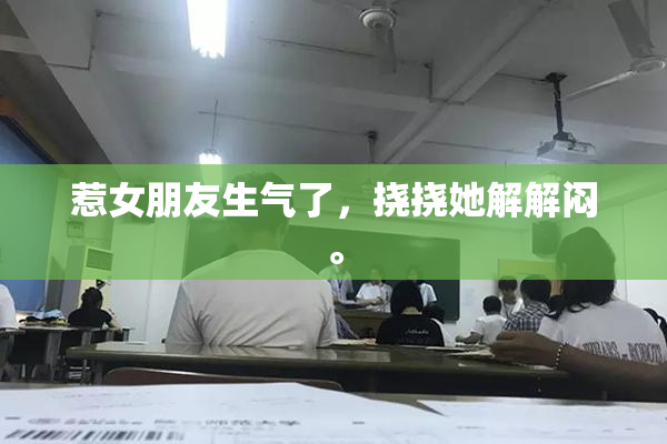 惹女朋友生气了，挠挠她解解闷。