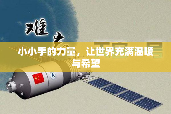 小小手的力量，让世界充满温暖与希望