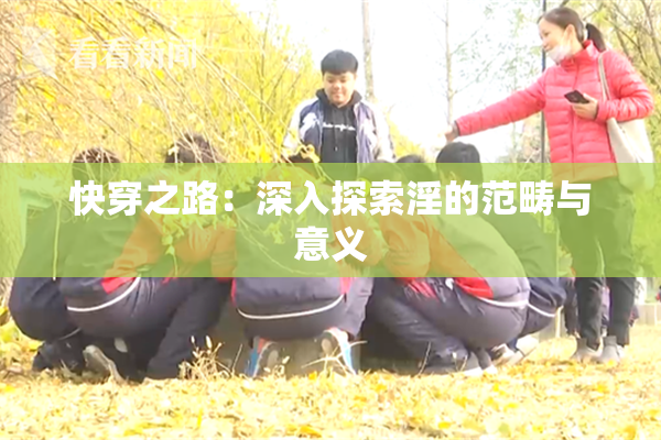 快穿之路：深入探索淫的范畴与意义
