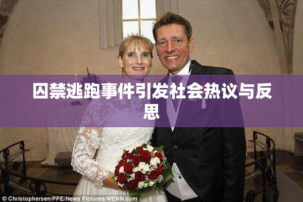 囚禁逃跑事件引发社会热议与反思