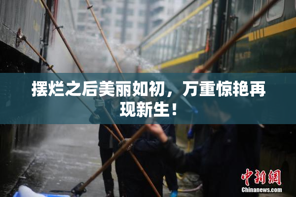 摆烂之后美丽如初，万重惊艳再现新生！